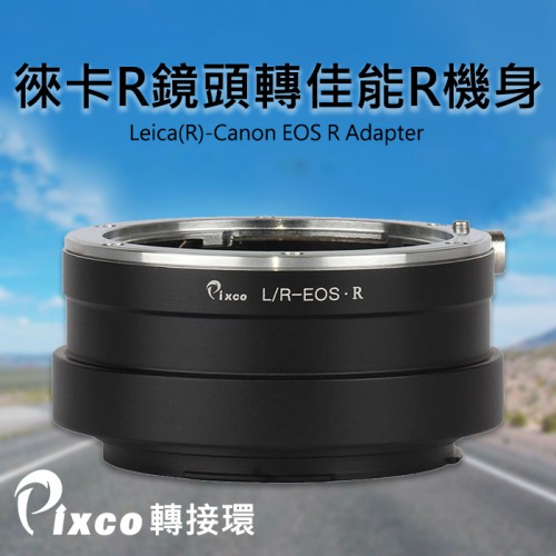 【現貨】Pixco 轉接環 Leica R 鏡頭 轉 Canon EOS R R5 R6 機身 L(R)-EOS R